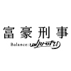 『富豪刑事 Balance:UNLIMITED』完全生産限定版 Blu-ray／DVD 特典情報