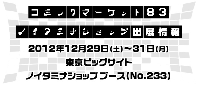 【速報】コミックマーケット83 ノイタミナショップ出展情報！