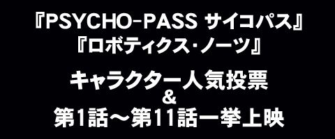 「PSYCHO-PASS　サイコパス」＆「ロボティクス・ノーツ」キャラクター人気投票結果発表！