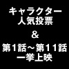 「PSYCHO-PASS　サイコパス」＆「ロボティクス・ノーツ」キャラクター人気投票結果発表！