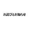 ロボティクス・ノーツ　クリアケース初期不良について