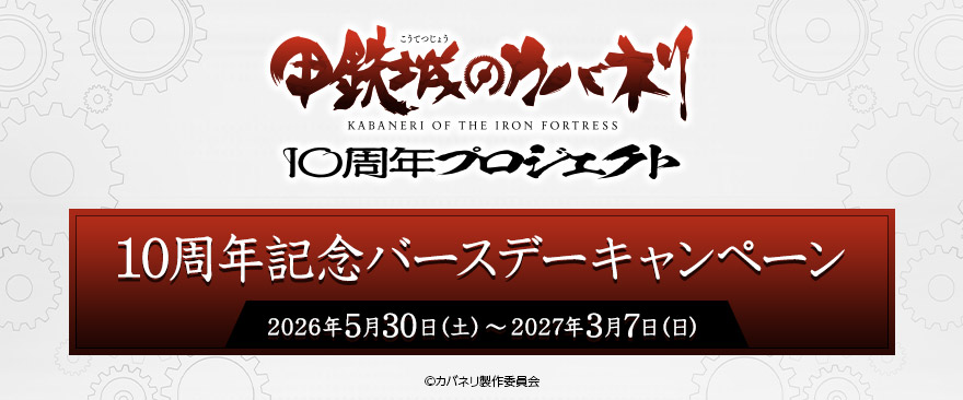 『甲鉄城のカバネリ』10周年記念バースデーキャンペーン