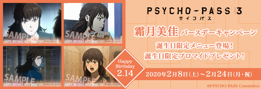 Tvアニメ Psycho Pass サイコパス ３ 霜月美佳バースデーキャンペーン ノイタミナグッズ販売のノイタミナショップ 公式サイト