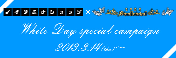 ノイタミナショップ×執事喫茶Swalowtail『White Day special campaign』2013.3.14(thu)～