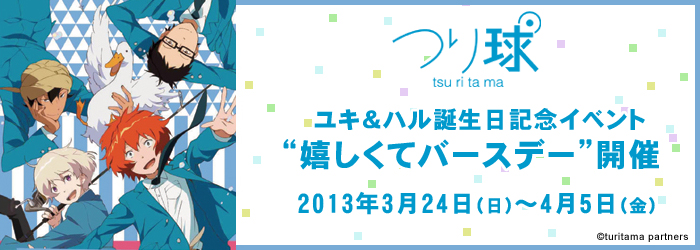 「つり球」ユキ＆ハル誕生日記念イベント “嬉しくてバースデー”開催決定!!