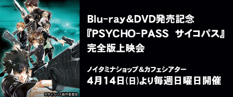 Blu-ray＆DVD発売記念 PSYCHO-PASS サイコパス 完全版上映会開催決定！（5/23更新）