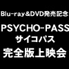 Blu-ray＆DVD発売記念 PSYCHO-PASS サイコパス 完全版上映会開催決定！（5/23更新）