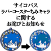 「PSYCHO-PASS -サイコパス- ラバーコースター ちみキャラ」に関するお詫びとお知らせ（画像）