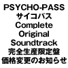 「PSYCHO-PASS サイコパス Complete Original Soundtrack」完全生産限定盤 価格変更のお知らせ
