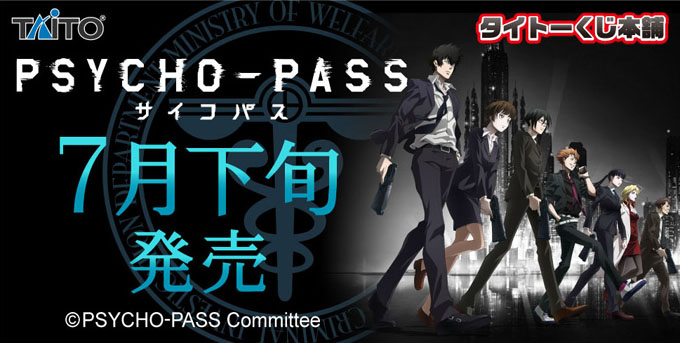 タイトーくじ本舗「PSYCHO-PASS サイコパス」が7月下旬発売！