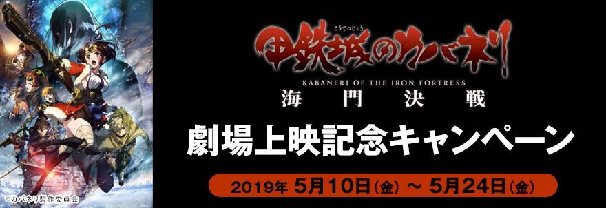 「甲鉄城のカバネリ 海門決戦」 劇場上映記念キャンペーン