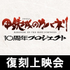『甲鉄城のカバネリ』10周年記念復刻上映会（画像）