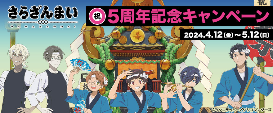 TVアニメ『さらざんまい』5周年記念キャンペーン