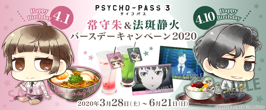 「PSYCHO-PASS サイコパス ３」常守朱＆法斑静火バースデーキャンペーン