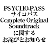 「PSYCHO-PASS サイコパス Complete Original Soundtrack」に関するお詫びとお知らせ