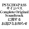 「PSYCHO-PASS サイコパス Complete Original Soundtrack」に関するお詫びとお知らせ（画像）