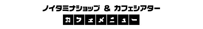 TVアニメ「うる星やつら」第2期コラボメニューが登場！ノイタミナショップ＆カフェシアター オリジナルメニュー