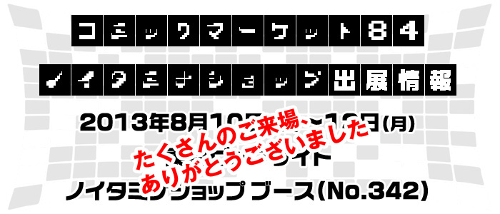 コミックマーケット84 ノイタミナショップ出展情報！[8/23 更新]