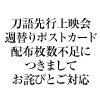 「刀語先行上映会 ～七花と12本の刀集めマラソン～」～週替りポストカード配布枚数不足につきまして、お詫びとご対応～