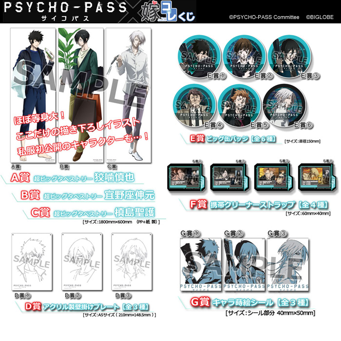 「嫁コレコラボ PSYCHO-PASS サイコパス くじ」の先行取扱い決定！