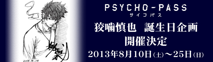 PSYCHO-PASS サイコパス 狡噛慎也誕生日企画開催決定！！（8/7更新）