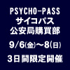 「PSYCHO-PASS サイコパス 公安局購買部」 9/6(金)～8(日)、3日間限定開催決定！
