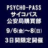 「PSYCHO-PASS サイコパス 公安局購買部」 9/6(金)～8(日)、3日間限定開催決定！（画像）