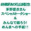 劇場版「あの日見た花の名前を僕たちはまだ知らない。」公開記念　茅野愛衣さんスペシャルトークショー in ノイタミナショップ＆カフェシアター開催！