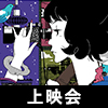 4月クール TVアニメ『四畳半神話大系』上映会開催！