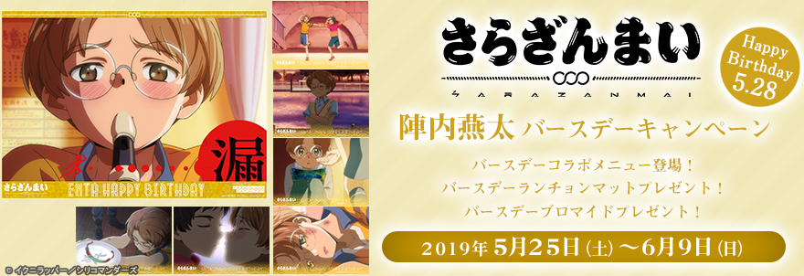 「さらざんまい」陣内燕太バースデーキャンペーン