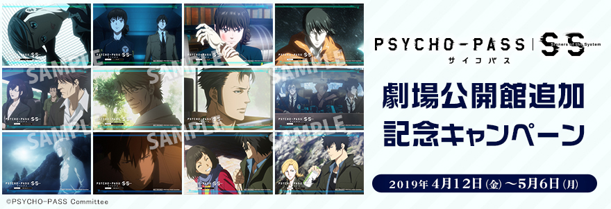 Psycho Pass サイコパス Sinners Of The System 劇場公開館追加記念キャンペーン ノイタミナグッズ販売のノイタミナショップ 公式サイト