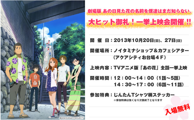 劇場版 あの日見た花の名前を僕達はまだ知らない。大ヒット御礼！一挙上映会開催！！