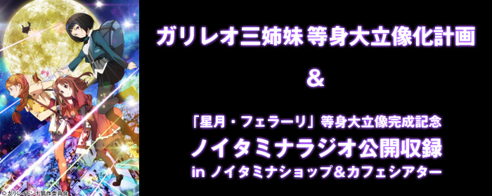 ガリレオ三姉妹等身大立像化計画＆ノイタミナラジオ公開収録 in ノイタミナショップ＆カフェシアター