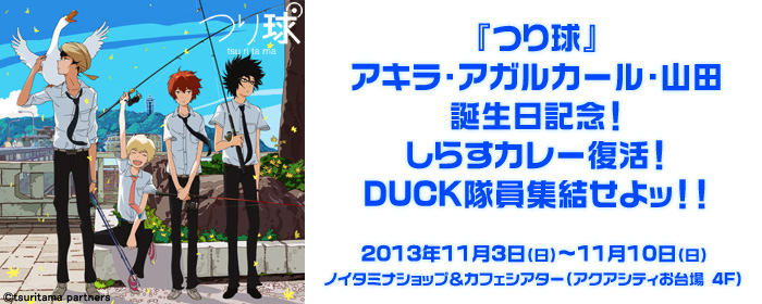 つり球 アキラ・アガルカール・山田誕生日記念! しらすカレー復活!DUCK隊員集結せよッ!!