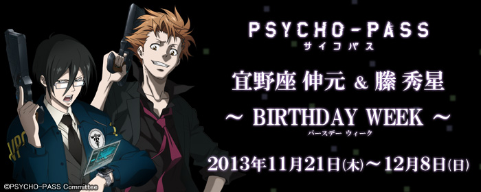 PSYCHO-PASS サイコパス 宜野座伸元＆縢秀星 ～BIRTHDAY WEEK～