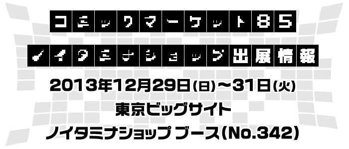 コミックマーケット85 ノイタミナショップ出展情報！[12/27 更新]