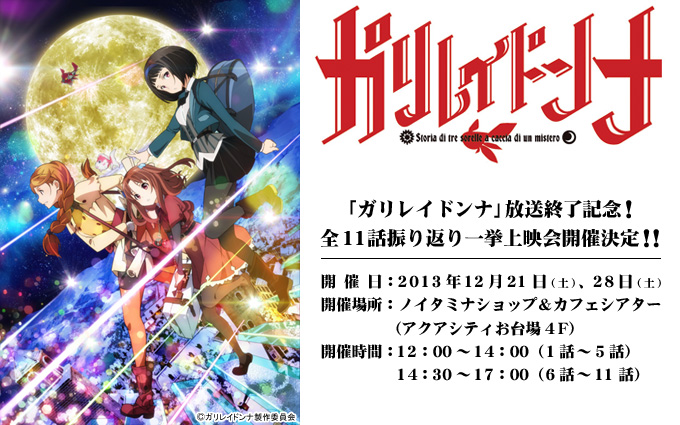 『ガリレイドンナ』放送終了記念！全11話振り返り一挙上映会開催決定！！