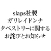 slaps社製「ガリレイドンナタペストリーB、C」に関するお詫びとお知らせ