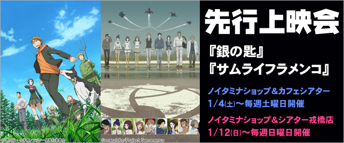 1月クール新番組『銀の匙』『サムライフラメンコ』先行上映会開催！