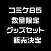 コミケ85 限定グッズセットの販売決定！