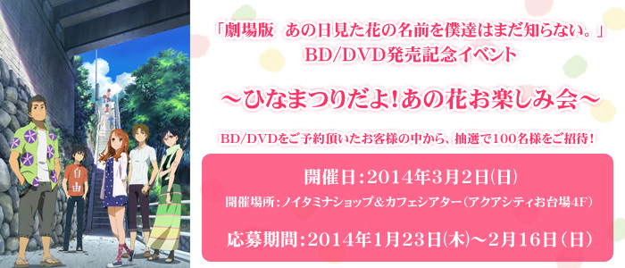 劇場版 あの日見た花の名前を僕達はまだ知らない Dvd発売記念イベント ひなまつりだよ あの花お楽しみ会 ノイタミナグッズ販売のノイタミナショップ 公式サイト