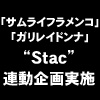 新感覚スタンプラリーアプリ “Stac” 連動企画実施決定！（2/19更新）