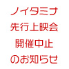 ノイタミナ先行上映会開催中止のお知らせ