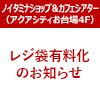 ノイタミナショップ＆カフェシアターレジ袋有料化のお知らせ（画像）
