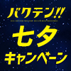 TVアニメ『バクテン!!』七夕キャンペーン開催（画像）