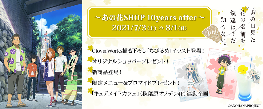 Tvアニメ あの日見た花の名前を僕達はまだ知らない あの花shop 10years After ノイタミナグッズ販売のノイタミナショップ 公式サイト