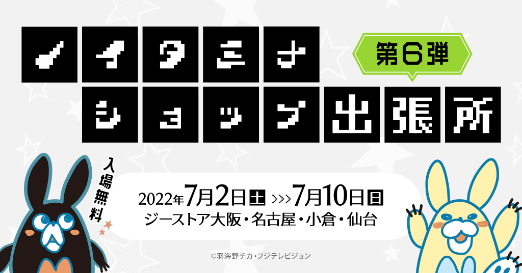 「ノイタミナショップ」が『ノイタミナショップ出張所 第6弾』としてジーストア大阪、名古屋、小倉、仙台に期間限定オープン！