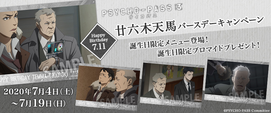 TVアニメ『PSYCHO-PASS サイコパス ３』廿六木天馬 バースデーキャンペーン