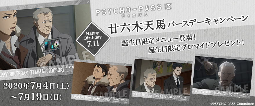 Tvアニメ Psycho Pass サイコパス ３ 廿六木天馬 バースデーキャンペーン ノイタミナグッズ販売のノイタミナショップ 公式サイト