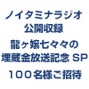 ノイタミナラジオ公開収録 ～龍ヶ嬢七々々の埋蔵金放送記念SP～ニコニコ生放送での同時生配信が急遽決定！